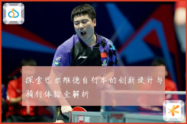 探索巴尔维德自行车的创新设计与骑行体验全解析