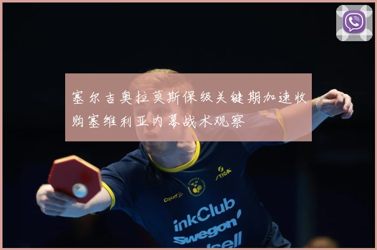 塞尔吉奥拉莫斯保级关键期加速收购塞维利亚内幕战术观察