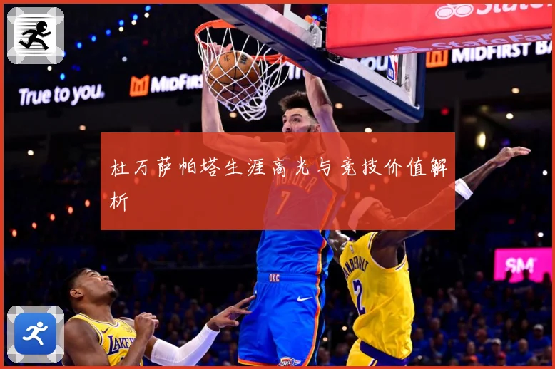 杜万萨帕塔生涯高光与竞技价值解析