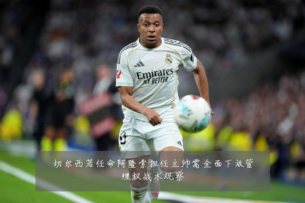 切尔西若任命阿隆索担任主帅需全面下放管理权战术观察