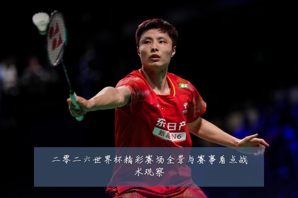二零二六世界杯精彩赛场全景与赛事看点战术观察