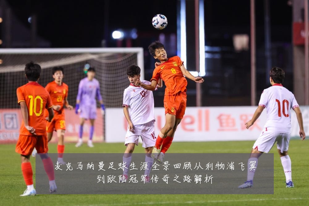 麦克马纳曼足球生涯全景回顾从利物浦飞翼到欧陆冠军传奇之路解析