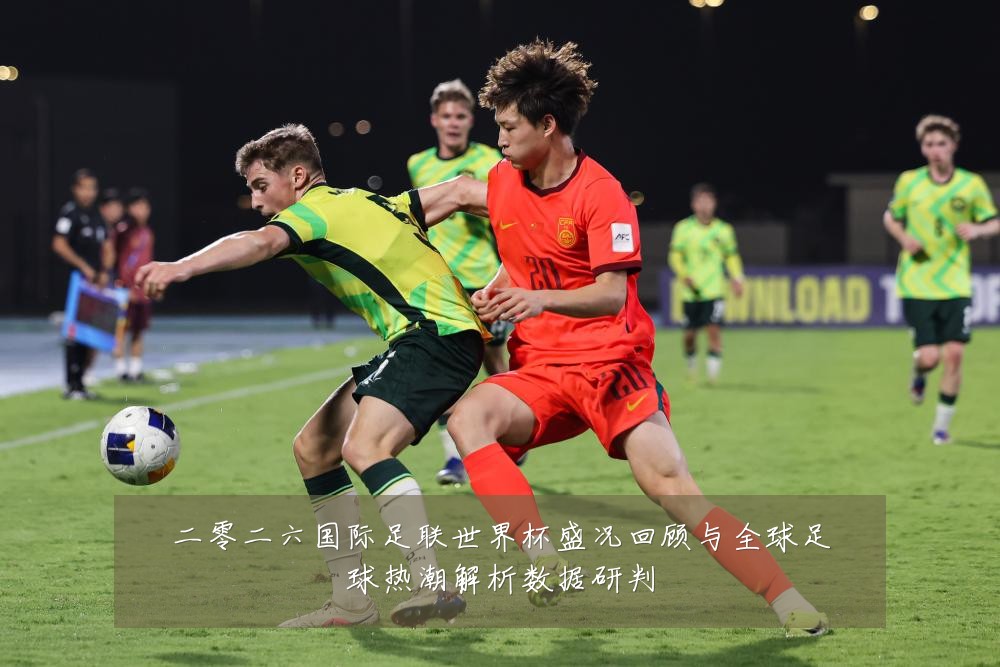 二零二六国际足联世界杯盛况回顾与全球足球热潮解析数据研判