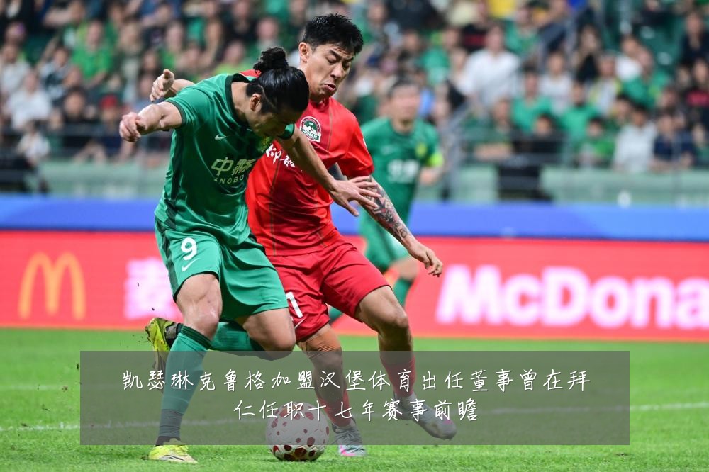 凯瑟琳克鲁格加盟汉堡体育出任董事曾在拜仁任职十七年赛事前瞻