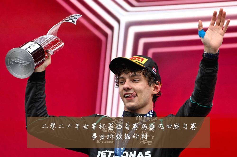 二零二六年世界杯墨西哥赛场盛况回顾与赛事分析数据研判
