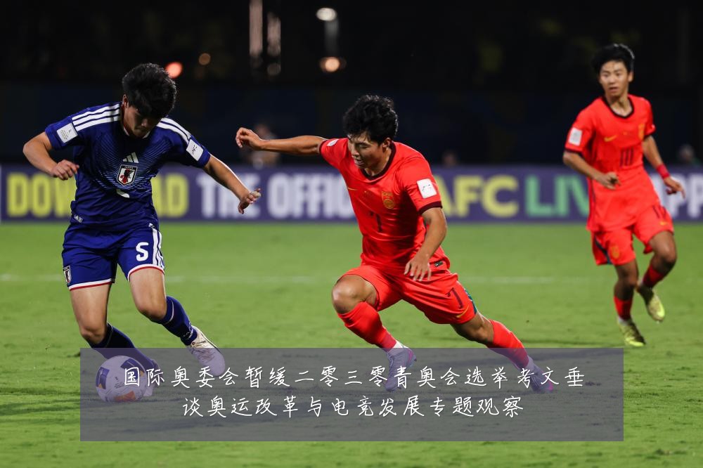 国际奥委会暂缓二零三零青奥会选举考文垂谈奥运改革与电竞发展专题观察