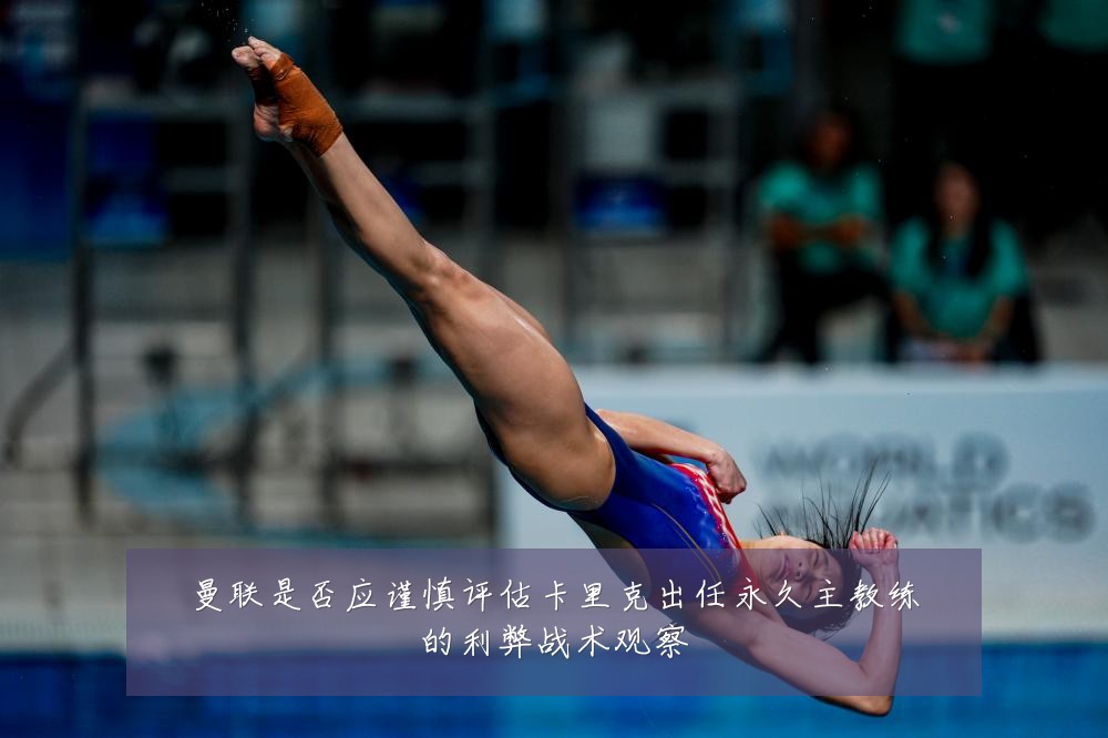 曼联是否应谨慎评估卡里克出任永久主教练的利弊战术观察