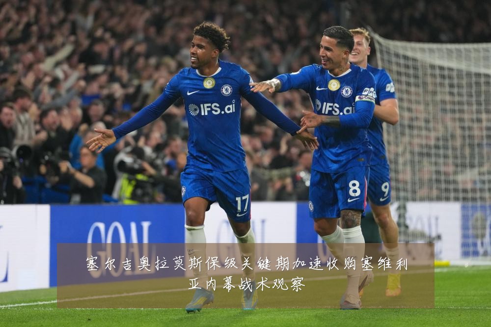 塞尔吉奥拉莫斯保级关键期加速收购塞维利亚内幕战术观察