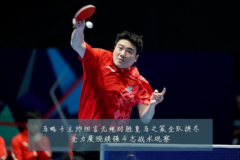 马略卡主帅坦言无绝对胜皇马之策全队拼尽全力展现顽强斗志战术观察