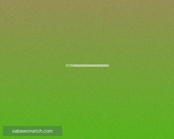 2026年世界杯热门对决解析：焦点比赛和实力强队的巅峰对决