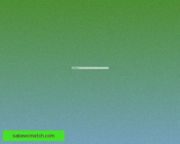 2026世界杯最新赔率解读各强队夺冠形势全面分析