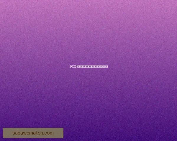 2026世界杯揭幕战前瞻：全球瞩目足球盛宴即将开启