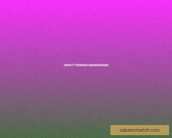 世界杯竞猜APP官网最新版本上线 精准预测赛事结果助力竞猜赢家