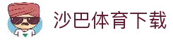 沙巴体育下载 - 全球体育赛事资讯应用与比赛信息浏览